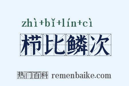 栉比鳞次是什么意思的图片